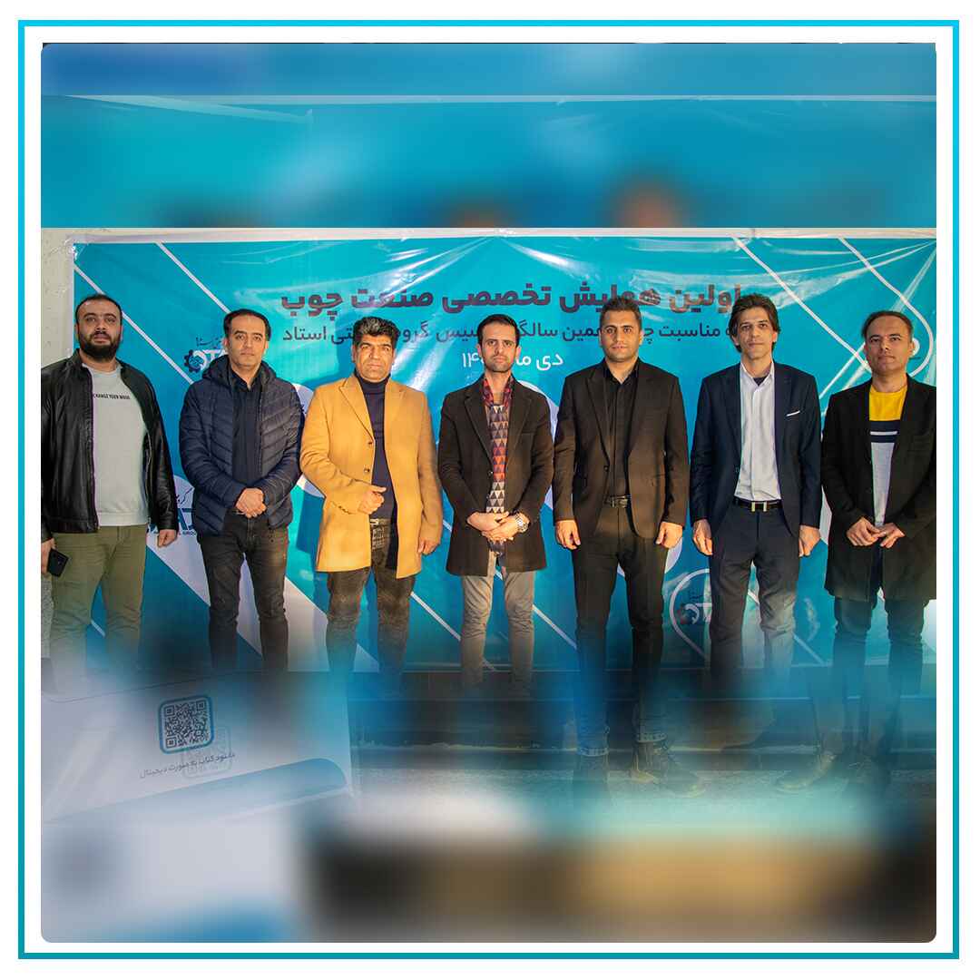 المؤتمر المتخصص الأول لصناعة الأخشاب