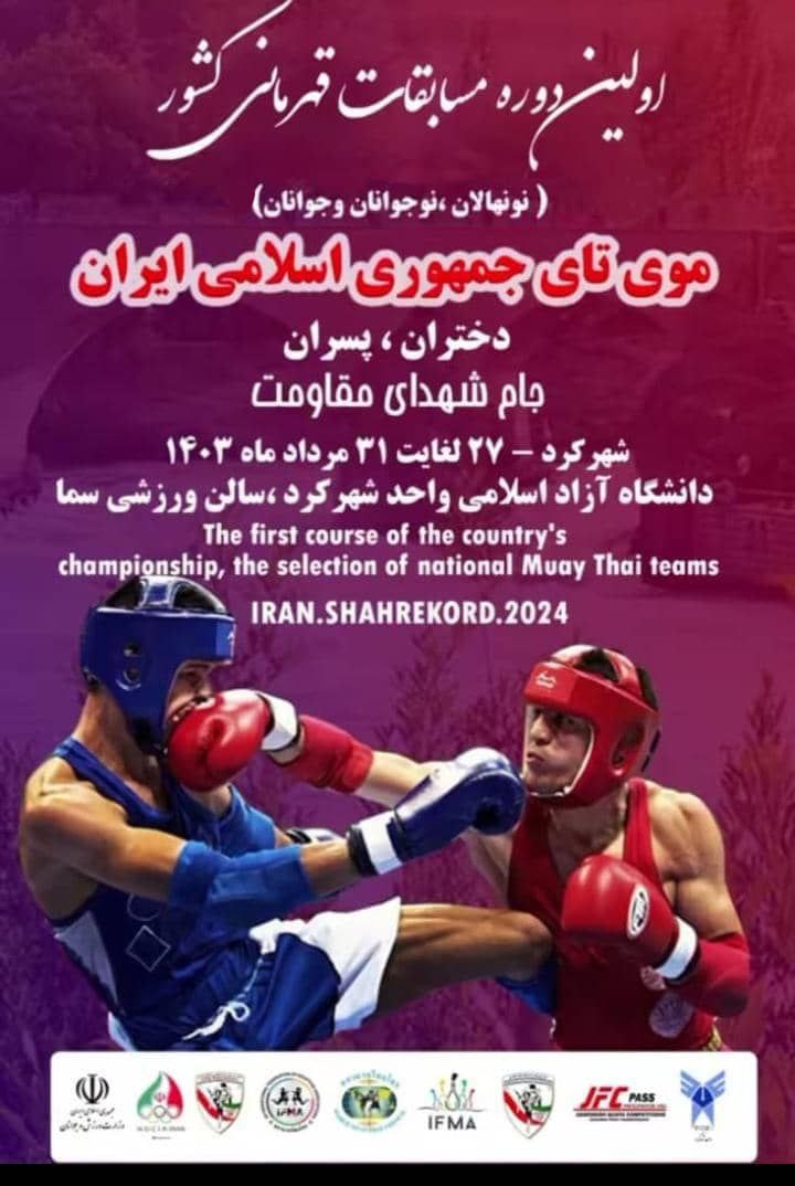 برگزاری رقابتهای قهرمان کشوری موی تای، جام شهدای مقاومت