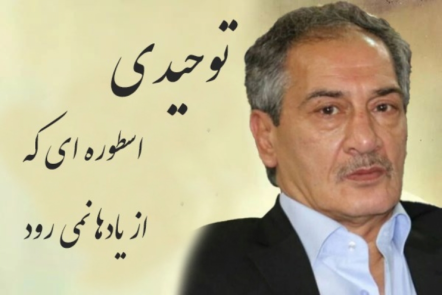 توحیدی؛ اسطوره‌ای که هرگز از یادها نمی‌رود