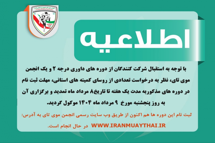 تمدید مهلت ثبت نام دوره های داوری موی تای