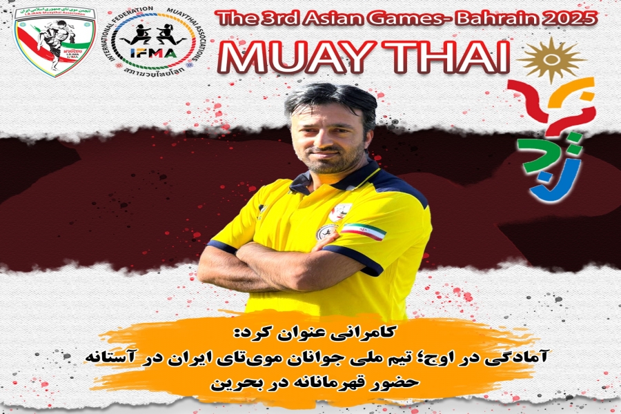 کامرانی عنوان کرد: آمادگی در اوج؛ تیم ملی جوانان موی‌تای ایران در آستانه حضور قهرمانانه در بحرین