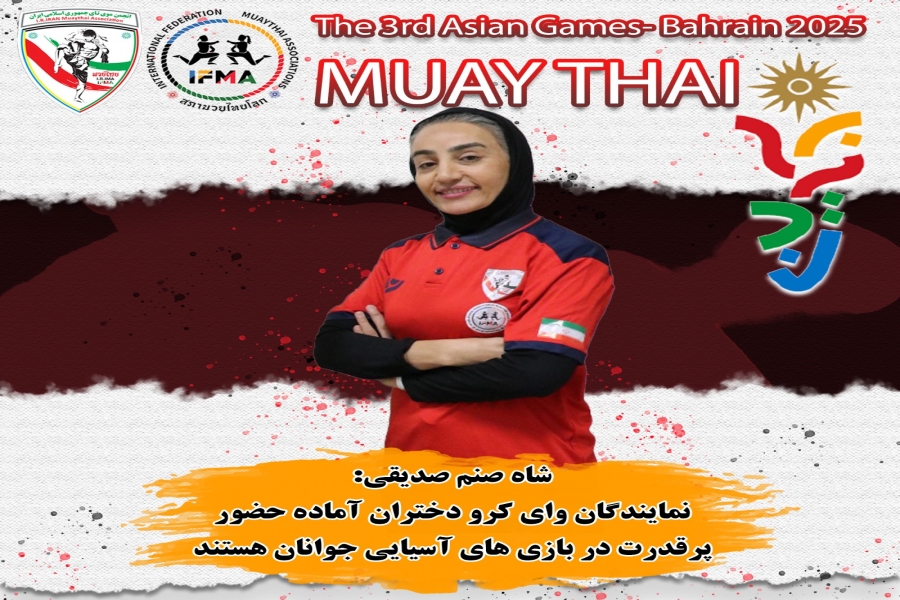 شاه‌صنم صدیقی: نمایندگان وای‌کرو دختران آماده حضور پرقدرت در بازی‌های آسیایی جوانان هستند