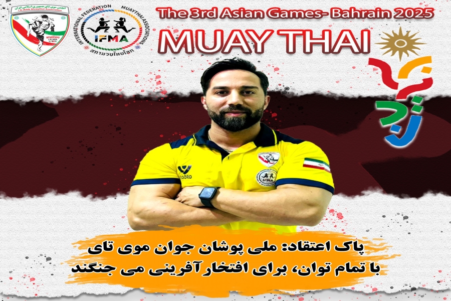 پاک‌اعتقاد: ملی‌پوشان جوان موی‌تای با تمام توان برای افتخارآفرینی در بحرین می‌جنگند