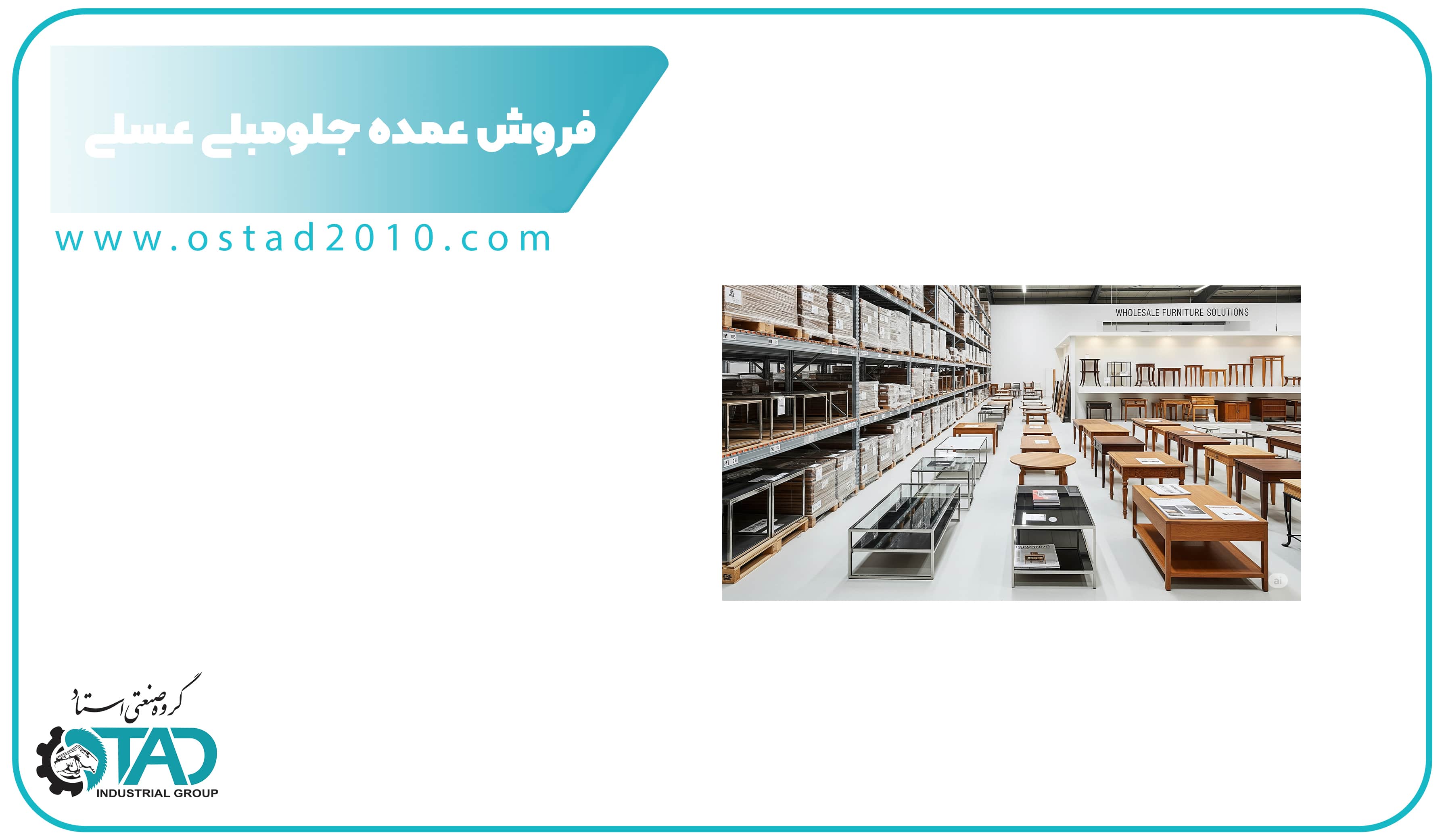 فروش عمده جلومبلی و عسلی با کیفیت؛ نکات خرید هوشمندانه برای مغازه‌داران و پخش‌کنندگان