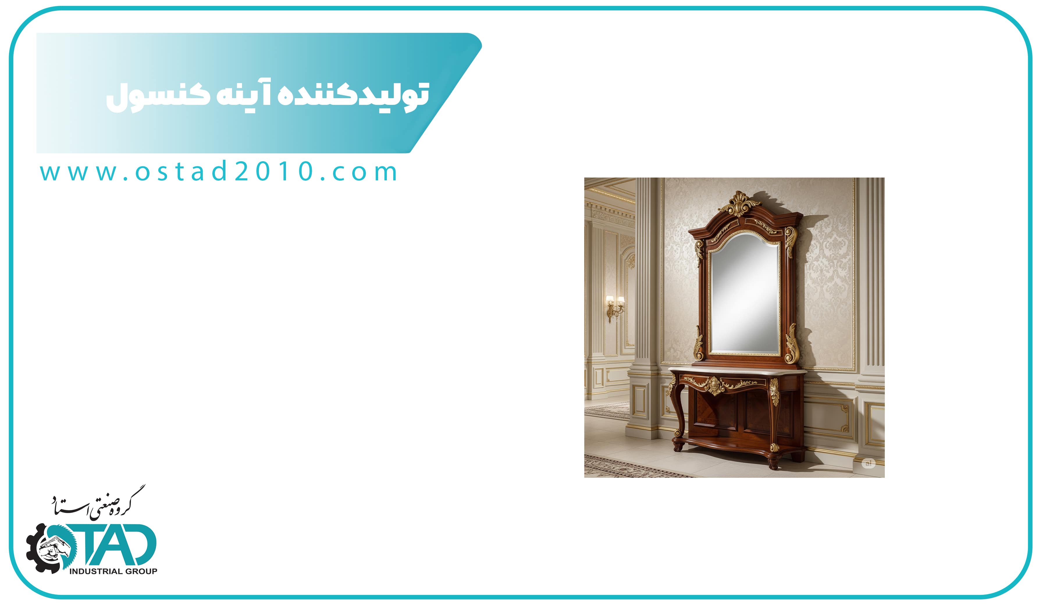 تولیدکننده آینه کنسول کلاسیک برای صادرات